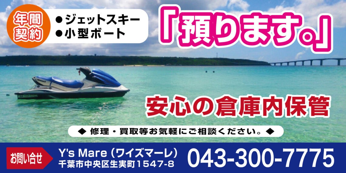 【年間契約】PWC・水上オートバイ・小型ボート預かります！安心の倉庫内保管。修理・買取等もお気軽にご相談ください。お問い合わせはワイズマーレ（電話番号043-300-7775）まで！